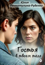 Гостья в твоем теле
