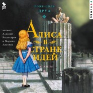 Алиса в Стране Идей. Как жить?