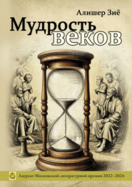 Мудрость веков