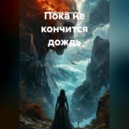 Пока не кончится дождь