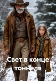 Свет в конце тоннеля