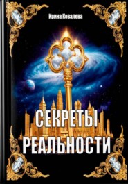 Секреты реальности
