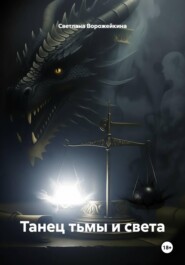 Танец тьмы и света