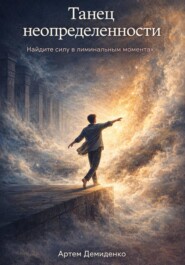 Танец неопределенности: Найдите силу в лиминальных моментах