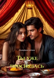 Ты уже проснулась