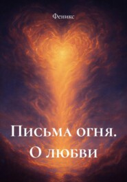Письма огня. О любви