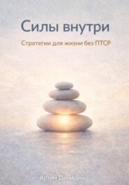 Силы внутри: Стратегии для жизни без ПТСР