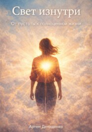 Свет изнутри: От пустоты к полноценной жизни