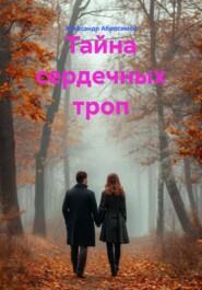 Тайна сердечных троп