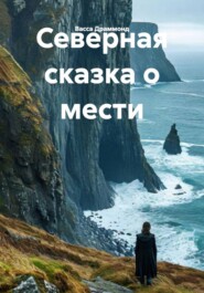 Северная сказка о мести