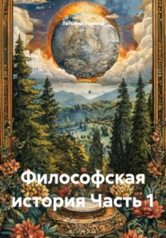Философская история Часть 1
