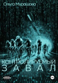 Контролируемый завал