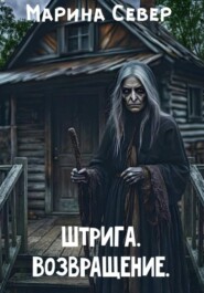 Штрига. Возвращение