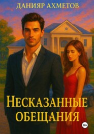 Несказанные обещания