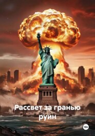 Рассвет за гранью руин