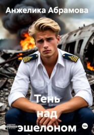 Тень над эшелоном