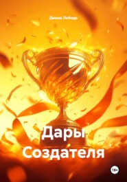 Дары Создателя