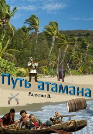 Путь атамана