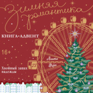 Хвойный запах надежды