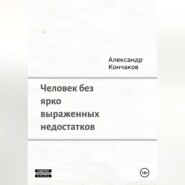 Человек без ярко выраженных недостатков