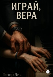 Играй, Вера