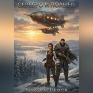 Серебро и Полынь