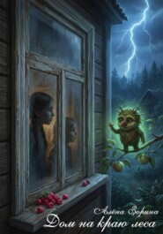 Дом на краю леса