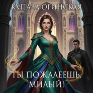 Ты пожалеешь, милый