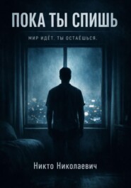 Пока ты спишь