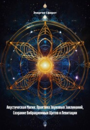 Акустическая Магия: Практика Звуковых Заклинаний, Создание Вибрационных Щитов и Левитации