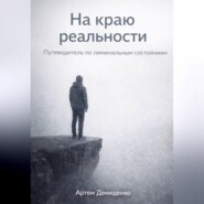 На краю реальности: Путеводитель по лиминальным состояниям
