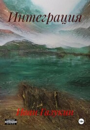 Интеграция