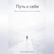 Путь к себе: Восстановление после травмы