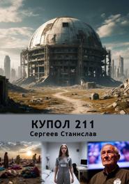 Купол 211