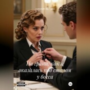 На грани: как я оказалась под столом у босса.