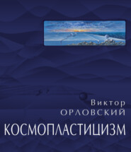 Космопластицизм. Станковая живопись, графика. Том II