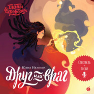 Тайны Чароводья. Друг или враг. Книга вторая