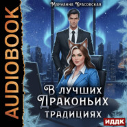 В лучших драконьих традициях