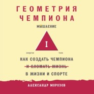 Геометрия чемпиона. Как создать чемпиона в жизни и спорте