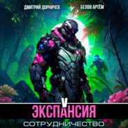 Экспансия: Сотрудничество. Том 5