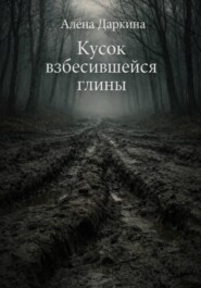 Кусок взбесившейся глины