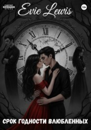 Срок годности влюбленных