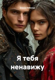 Я тебя ненавижу