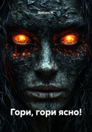 Гори, гори ясно!