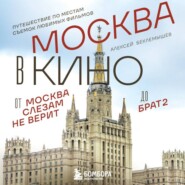 Москва в кино. Путешествие по местам съемок любимых фильмов. От «Москва слезам не верит» до «Брат 2»