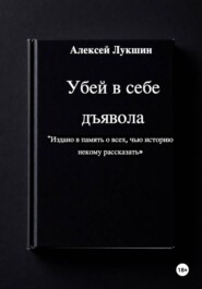 Убей в себе дъявола.