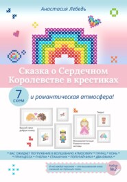 Сказка о Сердечном Королевстве в крестиках