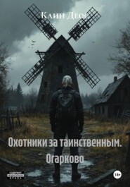 Охотники за таинственным. Огарково