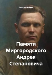 Памяти Миргородского Андрея Степановича