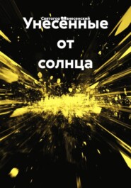 Унесённые от солнца